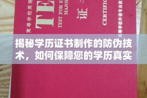 白云鄂博矿区揭秘学历证书制作的防伪技术，如何保障您的学历真实可信