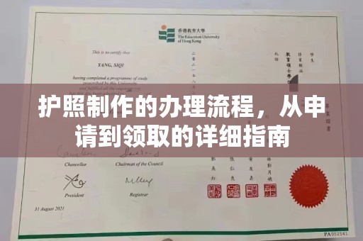 邻水护照制作的办理流程，从申请到领取的详细指南