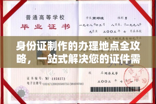 垫江身份证制作的办理地点全攻略，一站式解决您的证件需求