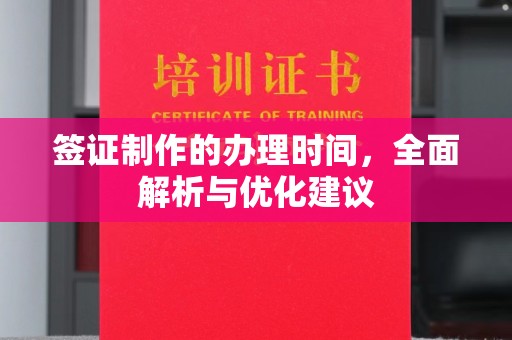 广宗签证制作的办理时间，全面解析与优化建议