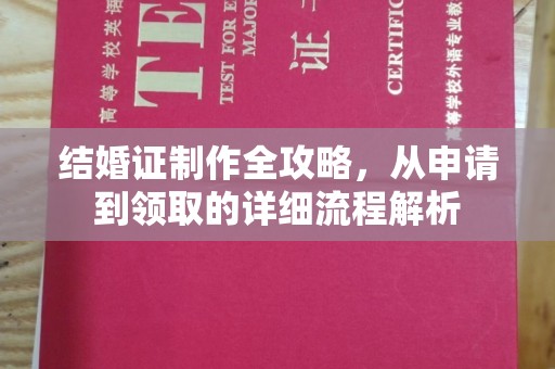 元阳结婚证制作全攻略，从申请到领取的详细流程解析